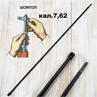 Шомпол АКМ 7,62 (Оригинал) с резьбой (40см) 190869