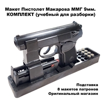 Макет Пистолет Макарова ММГ 9мм КОМПЛЕКТ (учебный для разборки) 84430