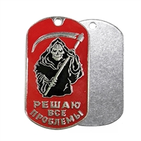 Жетон Решаю все проблемы (Смерть с косой) 18010243