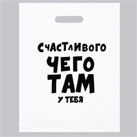 Пакет Счастливого чего там у тебя (подарочный) 31х40см 5752019