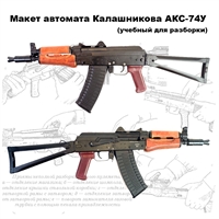 Макет автомата Калашникова АКС-74У (АКСУ) ММГ (складной приклад) (учебный для разборки) 123115