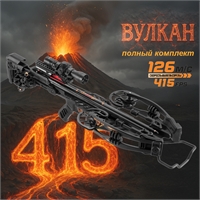 Арбалет блочный Ek Vulcan 415 черный (c комплектацией) CR-102BP