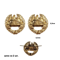 Эмблема на петлицу Танковые войска (Танк в венке) (2шт.) (золото) (ТВ) 07030120