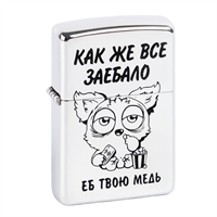 Зажигалка бензиновая "Как же всё..." 6990988