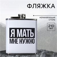 Фляжка 0,210мл. Я мать мне нужно (Маме нужно выпить) 6787367