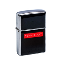 Зажигалка бензиновая Гори в аду 3914670