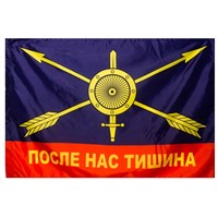 Флаг РВСН (После нас тишина) 135х90см