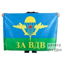 Флаг ВДВ СССР (ЗА ВДВ) (Воздушно-десантные войска) 90х135см