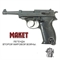 Макет пистолета Walther P38 (Вальтер P.38) сувенирный 617351 - фото 1328732
