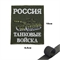 Шеврон нашивка Танковые войска (олива) на липучке 16160179 - фото 1345062