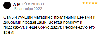 Отзыв о магазине от 15 сентября 2022