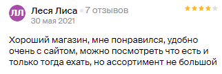 Отзыв от покупателя Леся Лиса, 30 мая 2021