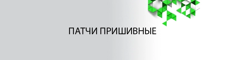 Пришиваются