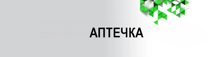 Аптечка (первая помощь)