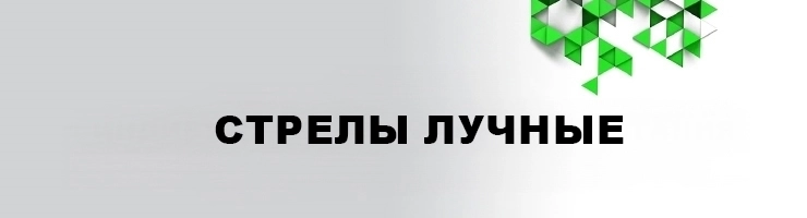 Стрелы Лучные