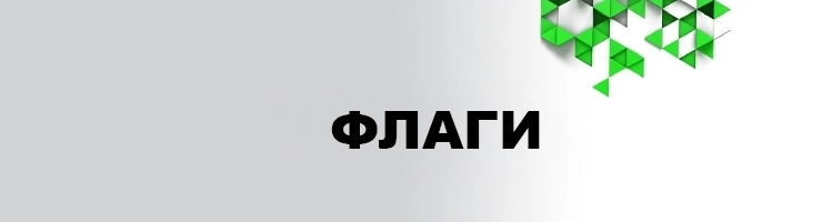 Флаги