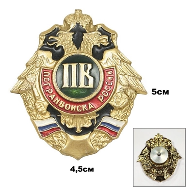 Значок Пограничные войска России (орел с буквами) ПВ 20080021