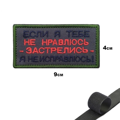 Шеврон нашивка Если я тебе не нравлюсь, застрелись, я не исправлюсь (патч) на липучке 53841