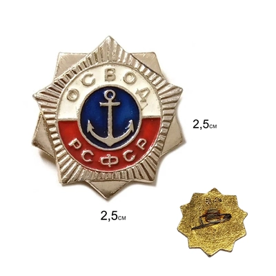 Значок ОСВОД РСФСР 913282