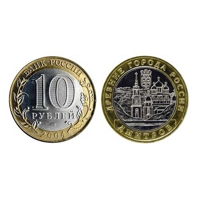 Монета 10 рублей 2004, буквы ММД "Дмитров" (БМ) 5514-0020