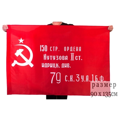 Флаг Знамя Победы 90х135см 17058