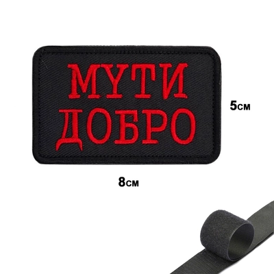 Шеврон нашивка MYTИ ДОБРО (патч) на липучке 12525