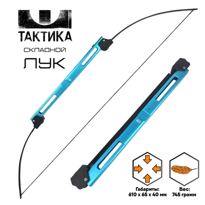 Лук традиционный складной Tactical TGTBW-001BL
