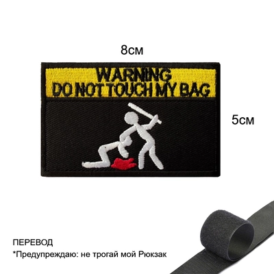 Шеврон нашивка Warning dont touch my bag (патч) на липучке 42292