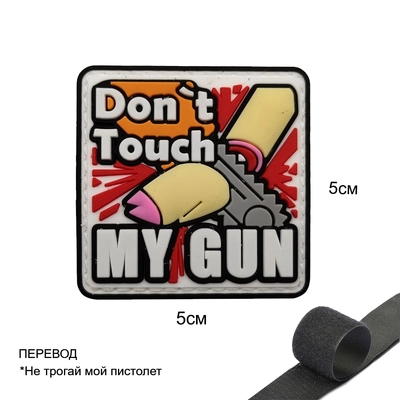 Шеврон нашивка Don't Touch My Gun (патч) на липучке 55653