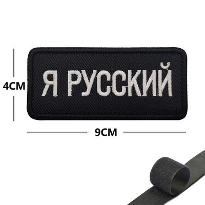 Шеврон нашивка Я Русский (патч) на липучке 53842