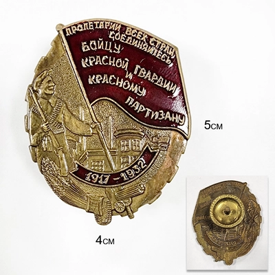 Значок Бойцу красной гвардии и красному партизану 1917-1932 (на закрутке) 20170041