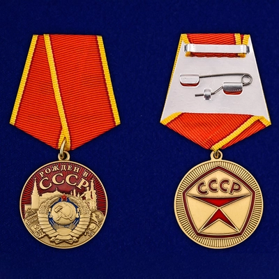 Медаль Рождён в СССР 72146