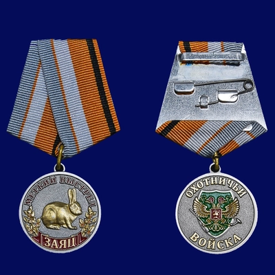 Медаль Заяц Охотничьи войска (Меткий выстрел) 21427