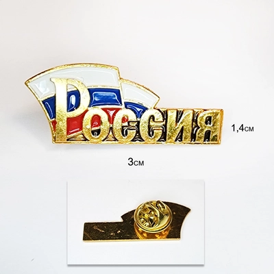 Значок Россия (надпись с триколором) на пимсе 20010088