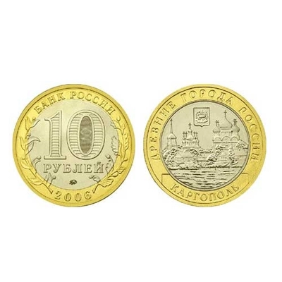 Монета 10 рублей 2006 года, буквы ММД "Каргополь" (БМ) 5514-0041