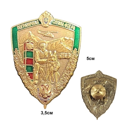 Значок Пограничная служба ФСБ РФ (пограничник с собакой) (латунь) (ПВ) 20080439