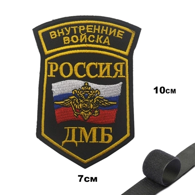 Шеврон нашивка Внутренние войска ДМБ Россия (патч) на липучке 58442