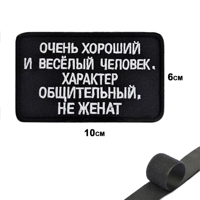 Шеврон нашивка Очень хороший и весёлый человек... (патч) на липучке 12522