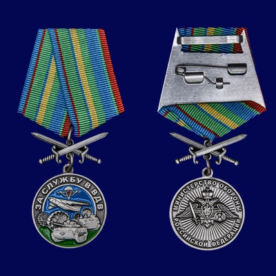 Медаль За службу в ВДВ (мечи) МО РФ + Подарочный футляр 92700-1