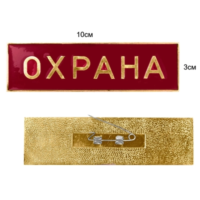 Полоса Охрана (красная) 3х10см 07070098