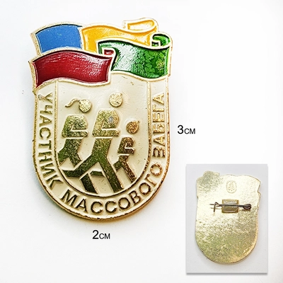 Значок Участник массового ЗАБЕГА 70-80-е (ОРИГИНАЛ СССР) 3007947