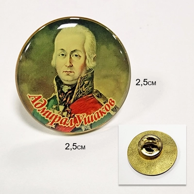 Значок Адмирал Ушаков круглый (смола, на пимсе) 20190027