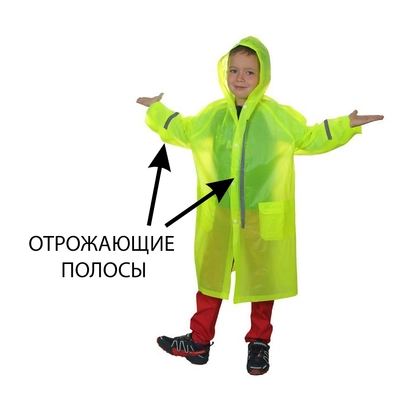 Дождевик Светлячок (светоотражающий) 2240390