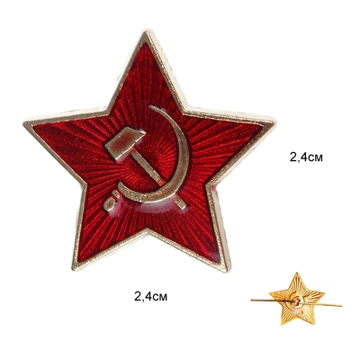 Звезда на пилотку (Красная Малая) 24мм СССР 07010007
