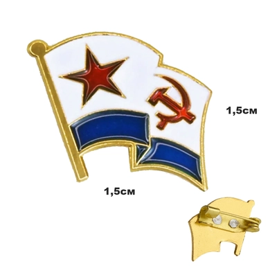 Значок Флажок ВМФ СССР (на булавке) (металл) 10639073
