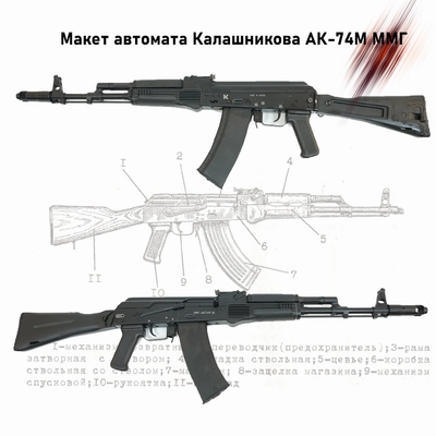 Макет автомата Калашникова АК-74М ММГ (складной приклад) (учебный для разборки) 485300