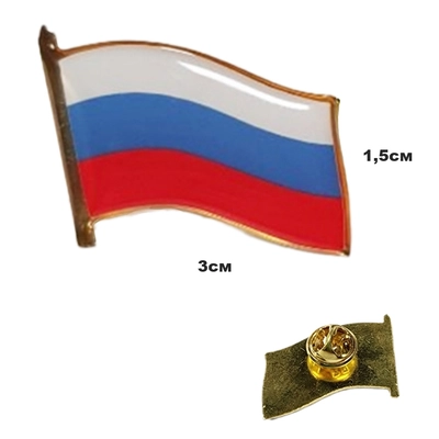 Значок флаг России РФ (смола, на пимсе) 20010007