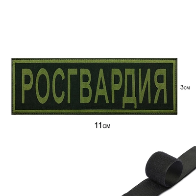 Шеврон нашивка на грудь Росгвардия ( полевой ) на липучке 16230005