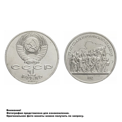 Монета 1 рубль 1987 года 175 лет со дня Бородинского сражения (Барельеф) 3009-0028
