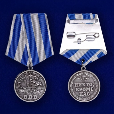 Медаль ВДВ (За ВДВ! Никто, кроме нас!) №3 18668